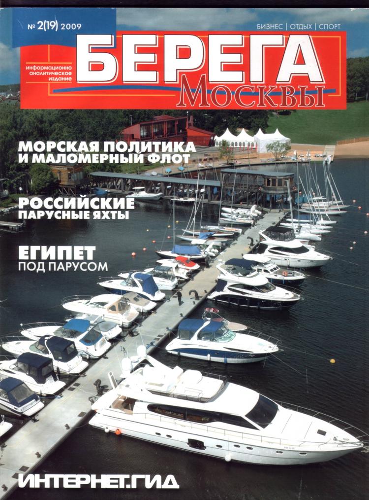 С Атлантикой на "Ты", "Берега Москвы" 2(19) 2009г. С Атлантикой на "Ты", "Берега Москвы" 2(19) 2009г.