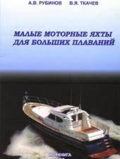 Малые моторные яхты для больших плаваний Малые моторные яхты для больших плаваний